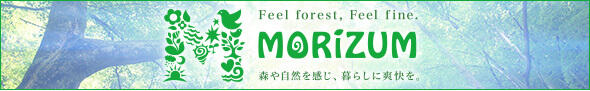 Feel forest,Feel fine. MORIZUM 森や自然を感じ、暮らしに爽快を。